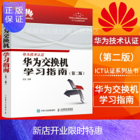 惠典正版[华为ICT技术认证]华为交换机学习指南 第二2版 官方考试教材 HCNA网络技术学习教程 华为官方