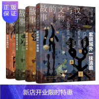 惠典正版汉字与文物的故事(套装4册)回到石器时代战国重金属之歌返来长安过紫禁城外一抹清脆许进雄著青少年儿童历