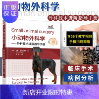 惠典正版小动物外科学 外科技术进阶指导手册 宠物临床常见小动物外科手术常规外科操作方法 小动物外科手术图例