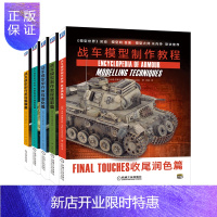 惠典正版套装 战车模型制作教程 共5册 收尾润色篇+迷彩篇+旧化篇+内部构造与基础色篇+组装篇