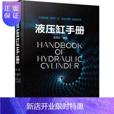 惠典正版官方正版 液压缸手册 唐颖达 产品图样 管嘴出流 缝隙流动 设计标准 技术要求 制造禁忌 试验方法