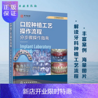 惠典正版口腔精萃系列 口腔种植工艺操作流程 分步骤操作指南 牙科种植修复工艺技术 口腔种植义齿 口腔科种植医