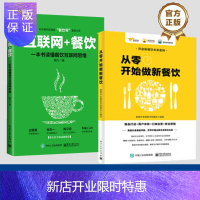 惠典正版官方正版 互联网+餐饮一本书读懂餐饮互联网思维+从零开始做新餐饮 爆品打造+用户体验+口碑运营+移动