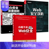 惠典正版Web安全攻防 渗透测试实战指南+Web安全深度剖析+白帽子讲Web安全 黑客攻防技术教程黑帽子白帽