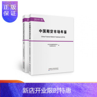 惠典正版中国期货市场年鉴(2019年)(全两册) 中国证券监督管理委员会,中国期货业协会