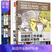 惠典正版[全3册]动画师工作手册 动画影片制作+运动规律+动作分解