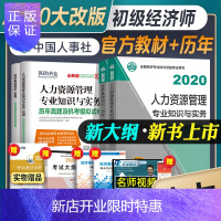 惠典正版发售 官方2020初级经济师教材+真题试卷人力4本套 经济基础知识+人力资源管理知识20年全国初级经