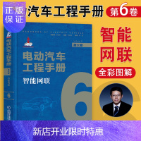 惠典正版电动汽车工程手册 第六卷 智能网联 孙逢春 机械工业出版社 电动车修理 汽车理论 汽车 书 关于汽车