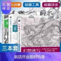 惠典正版科幻速写 幻想速写 幻想速写角色篇 全套3册50位概念艺术家私房创作手稿 游戏人物CG插画集素描美术