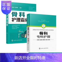 惠典正版骨科专科护理 骨科护理查房 2册 骨科护理临床骨科护理骨科专科护士 骨科护理查房手册 骨科专科康复护