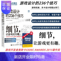 惠典正版[官方旗舰店]游戏设计的236个技巧 游戏机制 关卡设计和镜头窍门 游戏编程设计开发实战入门到精通计
