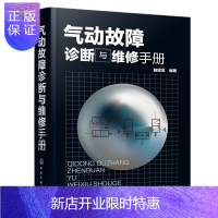 惠典正版气动故障诊断与维修手册 陆望龙 气动技术维修书籍 气动元件及工作原理结构特点 气动设备故障的诊断与维