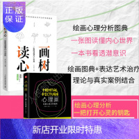 惠典正版[套装2册]心理画+画树读心 绘画心理分析图典 一张图读懂内心世界树木图解析人格艺术治疗心理咨询师书