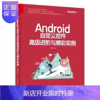 惠典正版官方正版 Android自定义控件进阶与精彩实例 启舰 绘制动画技术糅合讲解宏观源码层面对Andro