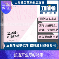 惠典正版[官方旗舰店]复分析 可视化方法 可视化简明基础本科研究生复分析可视化大学教材 Complex An