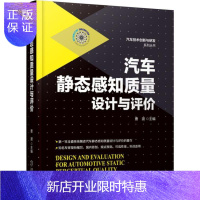 惠典正版汽车静态感知质量设计与评价 曹渡 安全感 舒适感 空间感 豪华感 姿态 风格 比例 颜色 人机工程