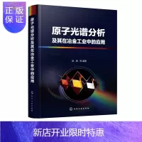 惠典正版原子光谱分析及其在冶金工业中的应用 赵娟 原子光谱分析应用技术 冶金工业技术书籍 光谱分析检测原理样