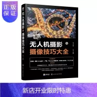 惠典正版无人机摄影与摄像技巧大全 大疆无人机商业航教程 短视频无人机航摄影 从入门到精通教程教程飞行摄技巧