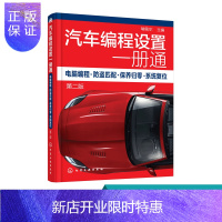 惠典正版汽车编程设置一册通:电脑编程 防盗匹配 保养归零复位 汽车保养维护 汽车维修技术 汽车电脑编程书籍