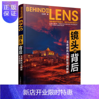 惠典正版镜头的背后 王永辉风光摄影实战解析 摄影书籍入门教材数码摄影技法风光摄影后期基础构图光影教程后期处理