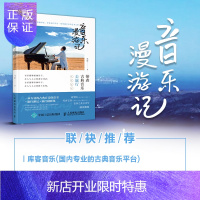 惠典正版音乐漫游记 带着古典音乐去旅行 古典音乐欣赏书籍音乐旅行游记音乐理论入门当代西方古典音乐艺术赏析指南