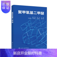 惠典正版聚甲氧基二甲醚 黄晔 聚甲氧基二甲醚路线机理催化方法反应热力学动力学 聚甲氧基二甲醚工艺和典型生产案