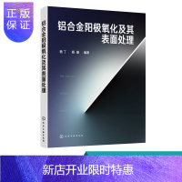 惠典正版铝合金阳极氧化及其表面处理 铝合金表面处理技术培训教材书籍 化学氧化技术阳极氧化与染色技术化学镀与电