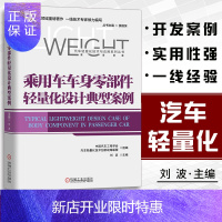 惠典正版乘用车车身零部件轻量化设计典型案例 汽车轻量化技术与应用丛书 汽车车身结构参数化和轻量化优化设计书籍