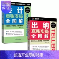 惠典正版财务会计书籍 会计真账实操全图解 +出纳真账实操全图解新手学出纳入门教程 会计实务做账 初级会计实务