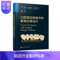 惠典正版口腔固定修复中的垂直边缘设计 布鲁纳 口腔科学矫形外科学天然牙预备临时修复体制备技工咬合重建支架与底