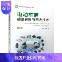 惠典正版电动车辆能量转换与回收技术 第2版 李永 宋健 新能源汽车 微 微结构 微纳米能源衰退损伤 能量转换