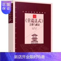 惠典正版中国古建筑典籍解读 营造法式注释与解读 建筑设计师仿古建筑造型结构花样图案 建造技术书籍
