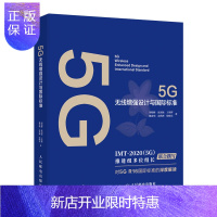 惠典正版5G无线增强设计与标准