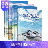 惠典正版全4册 高铁动车的故事+火车带我去远行+内燃机车的故事+蒸汽火车的故事鸟 给中国孩子的火车历史绘本