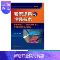 惠典正版粉末涂料与涂装技术 第三版 南仁植 粉末涂料的分类与基本配方组成 粉末涂料生产教程书 粉末涂料 涂装