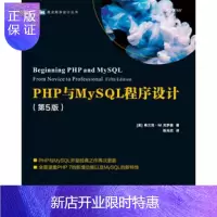 惠典正版【预售】PHP与MySQL程序设计（第5版）