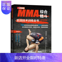 惠典正版MMA综合格斗实战技术训练全书全彩图解版 综合格斗技术性训练拳击训练书籍