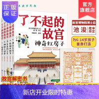 惠典正版正版 了不起的故宫 全套5册 故宫全景图 解密故宫故事书 6-14岁小学初中生课外读物打开故宫600