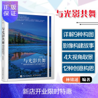 惠典正版与光影共舞 摄影家教你出与众不同的好照片第2版 林铭述著 摄影书籍教材摄影构图学艺术摄影技法影像后期