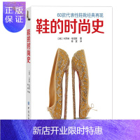 惠典正版正版鞋的时尚史 带您进入鉴赏制鞋史上60例标志性鞋靴款式的迷人之旅 时尚鞋靴 时尚的重要配饰品