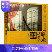 惠典正版原来这么构图 张千里 摄影美学构图学光影色彩深度行摄影笔记技巧大全书籍 单反基础入门后期处理设计学