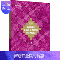 惠典正版2019新书 纺织服装面料设计与应用 机织物设计 简珊顿 时尚设计丛书 平纹斜纹组织色纱织物组织配合