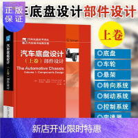 惠典正版2020新书 汽车底盘设计 上卷 部件设计 高等院校汽车教材 汽车底盘发动机设计基础教材 汽车组成原