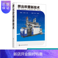 惠典正版挤出吹塑新技术 吹塑制品维修保养书 挤出中空吹塑成型机调试与修理参考书模具成型结构设计书 挤出吹塑工