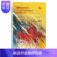 惠典正版刺绣与当代生活:2018潮州刺绣艺术双年展论文集