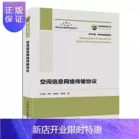 惠典正版国之重器出版工程 空间信息网络传输协议 网络空间安全导论 TCP/IP网络与协议 网络管理技术书计算