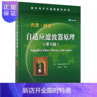 惠典正版官方正版 自适应滤波器原理 第五版 国外电子与通信教材系列 自适应信号处理经典教材书籍 自适应信号