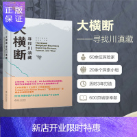 惠典正版大横断 寻找川滇藏 长拉页路线图 杨浪涛主编 荒野中国系列 步道 旅行 登山 户外探险 横断 山脉
