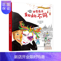 惠典正版哇!世界原来如此不同 3-6岁儿童人文科普绘本环境气候节日庆典交通工具餐具洗澡方式想象动物八大主题给