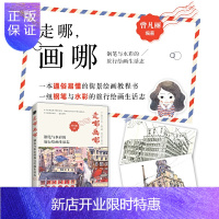 惠典正版走哪画哪 钢笔与水彩的旅行绘画生活志 钢笔画水彩画入门教程 钢笔画速写本钢笔画临摹画册 水彩风景临摹